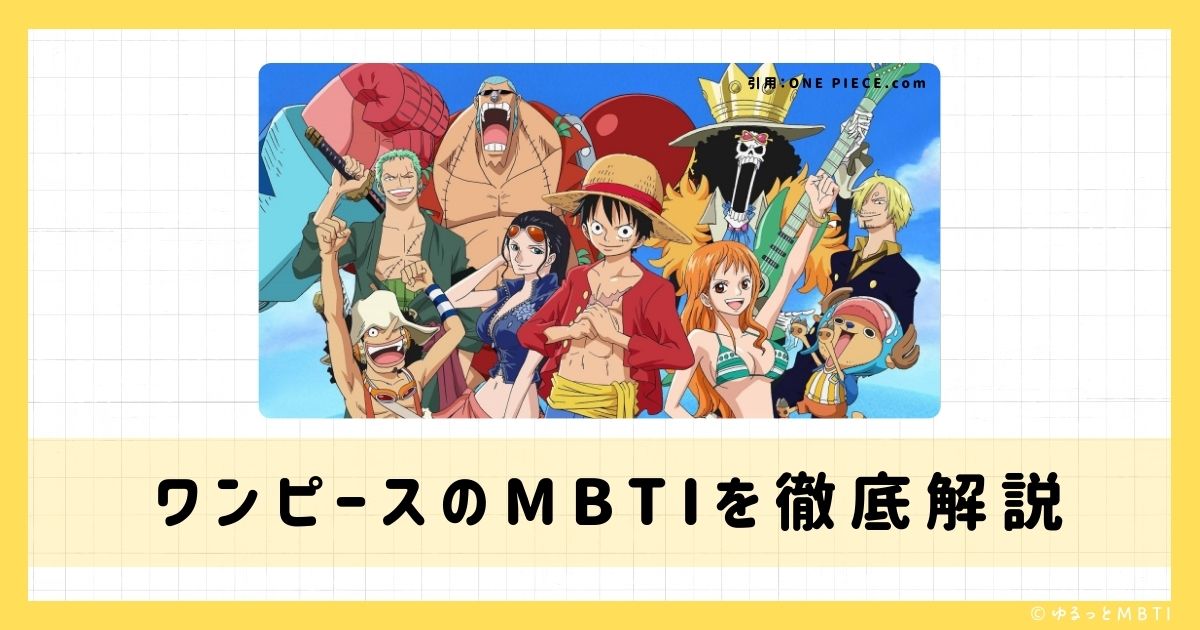 ワンピース（ONE　PIECE）のMBTIは何？モンキー・D・ルフィー、ロロノア・ゾロ、ナミなどのMBTIキャラクターを診断