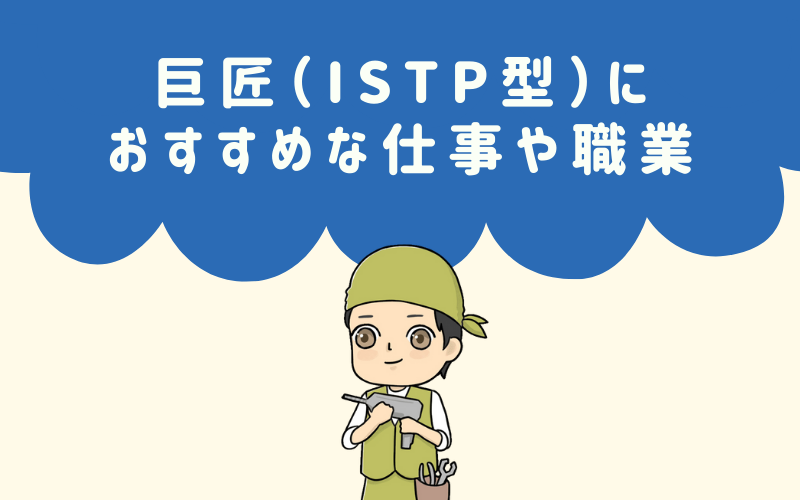 MBTI診断・巨匠（ISTP）におすすめな職業や仕事は