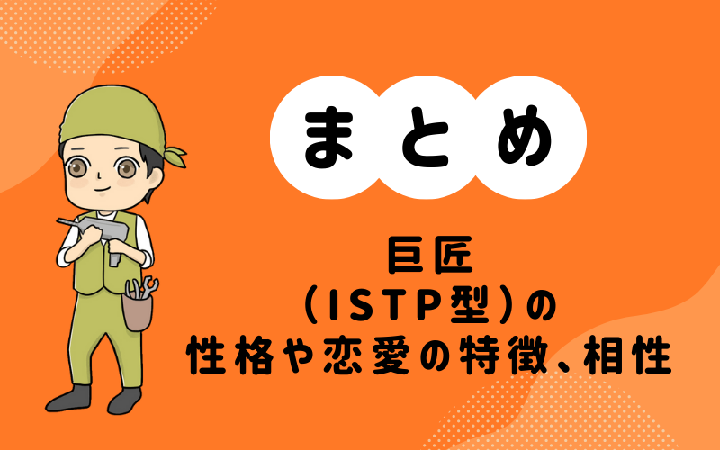 MBTI診断・巨匠(ISTP)の性格や恋愛の特徴、相性の良いキャラまとめ