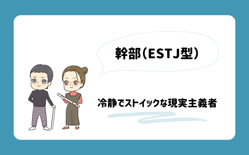 ゆるっとMBTI診断　幹部（ESTJ）