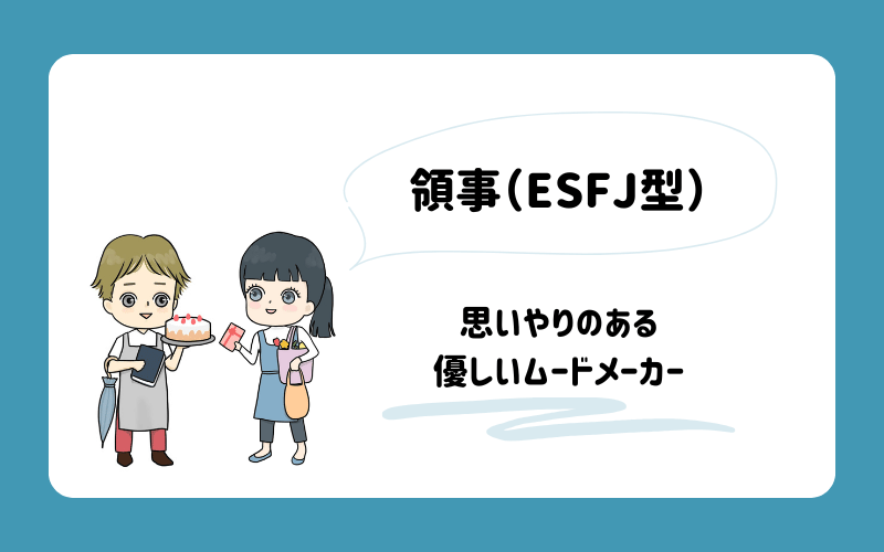 ゆるっとMBTI診断　領事（ESFJ）