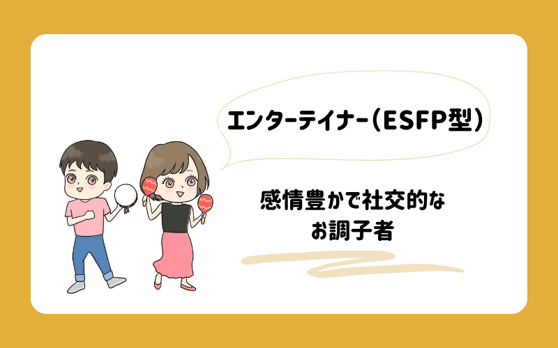 ゆるっとMBTI診断　エンターテイナー（ESFP）