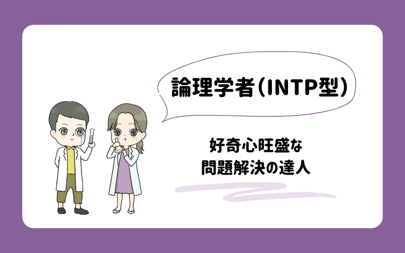 ゆるっとMBTI診断　論理学者（INTP）