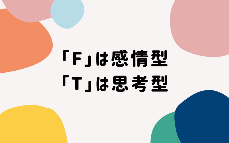 MBTI性格診断：「F」は感情型、「T」は思考型