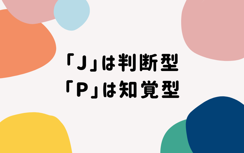 MBTI性格診断：「J」は判断型、「P」は知覚型