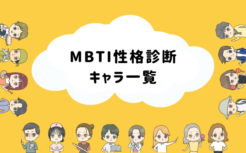 MBTI性格診断キャラ一覧