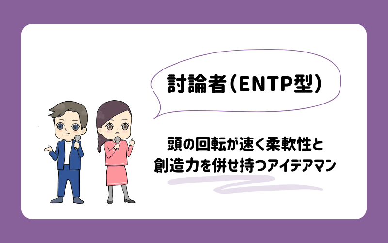 ゆるっとMBTI診断　討論者（ENTP）