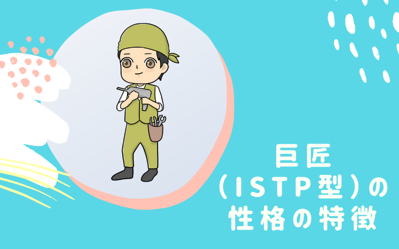 MBTI診断・巨匠（ISTP）型の性格の特徴とは