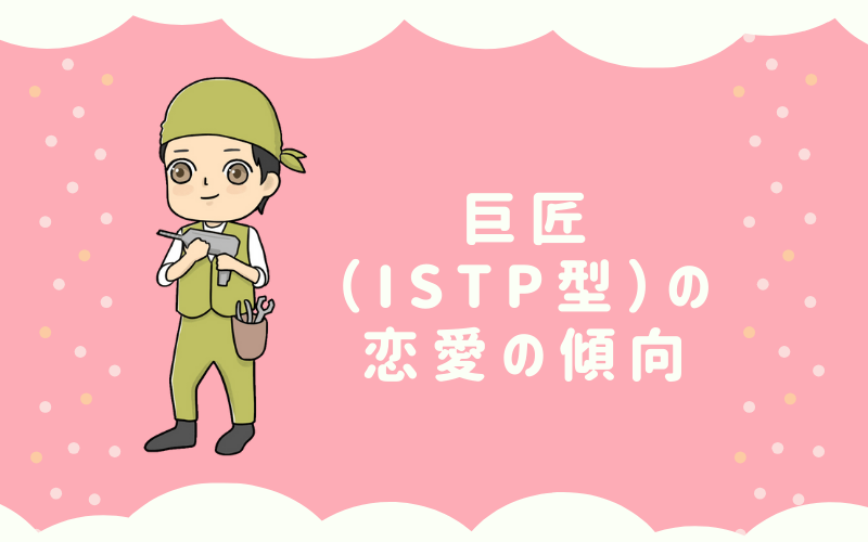 MBTI診断・巨匠（ISTP）の恋愛の傾向は