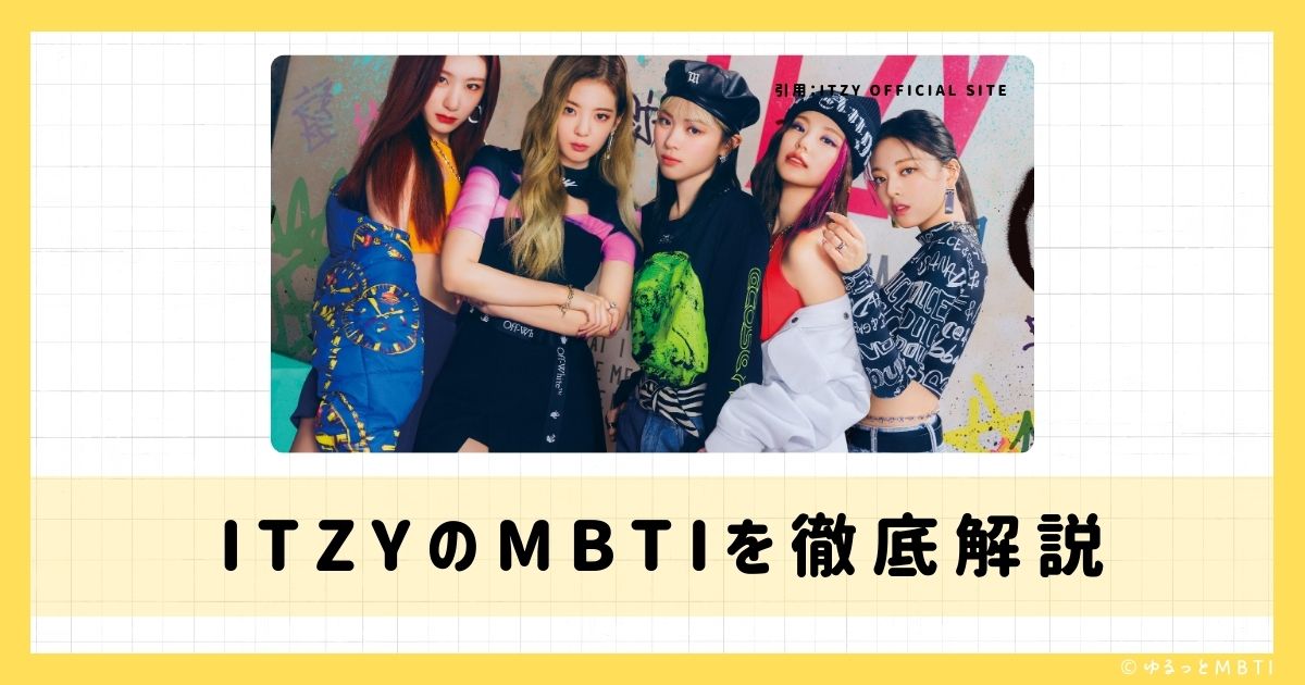 ITZY（イッジ）のMBTIは何？イェジ、リア、チェリョンなどのMBTIを診断