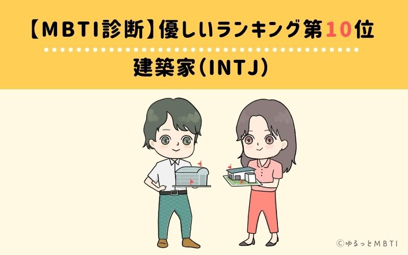 MBTI優しいランキング　第10位　建築家（INTJ）