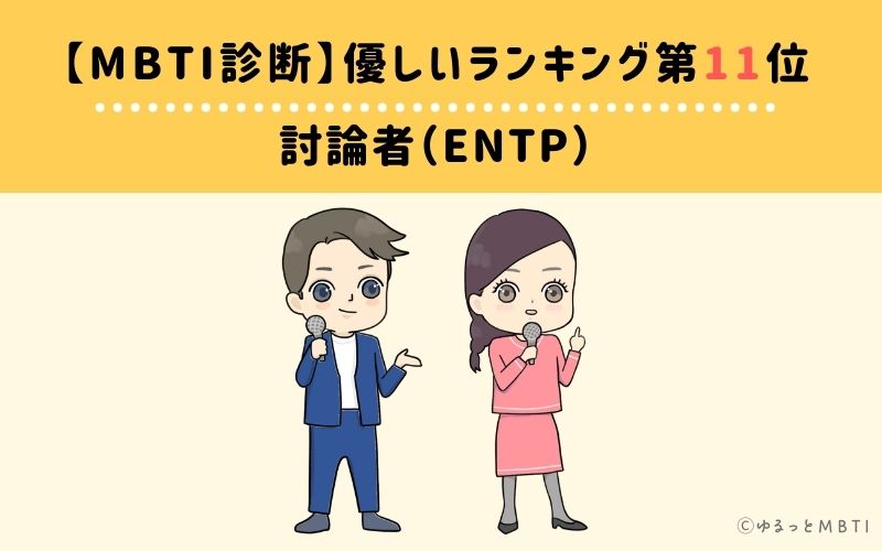 MBTI優しいランキング　第11位　討論者（ENTP）