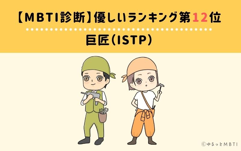 MBTI優しいランキング　第12位　巨匠（ISTP）