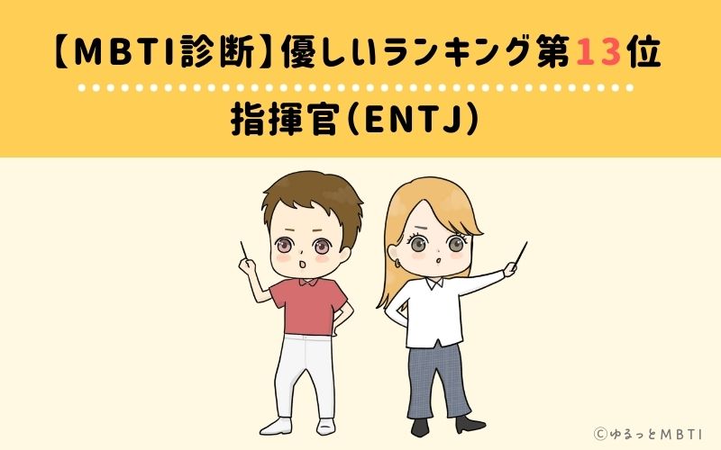 MBTI優しいランキング　第13位　指揮官（ENTJ）