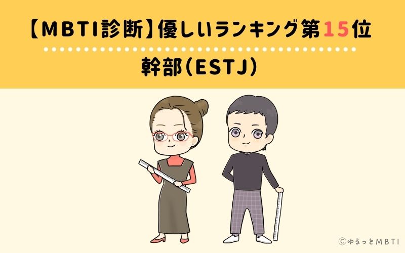 MBTI優しいランキング　第15位　幹部（ESTJ）