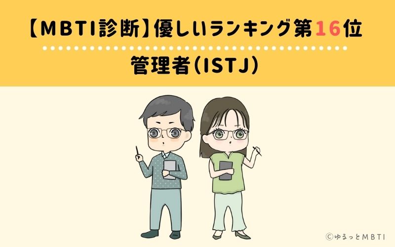 MBTI優しいランキング　第16位　管理者（ISTJ）