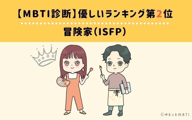 MBTI優しいランキング　第2位　冒険家（ISFP）