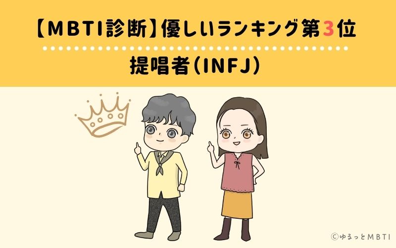 MBTI優しいランキング　第3位　提唱者（INFJ）