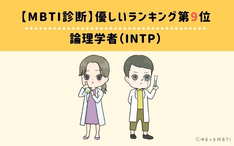 MBTI優しいランキング　第9位　論理学者（INTP）