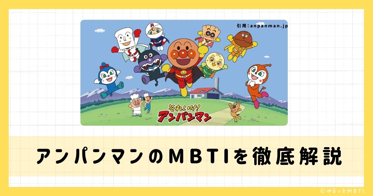 アンパンマンのMBTIは何？アンパンマン、バイキンマン、ジャムおじさんなどのMBTIキャラクターを診断