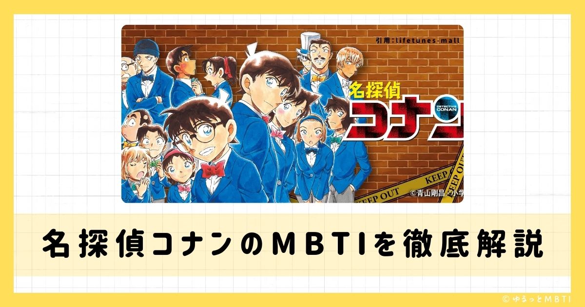 コナン（名探偵コナン）のMBTIは何？怪盗キッド（黒羽快斗）、工藤新一（江戸川コナン）、赤井秀一などのMBTIキャラクターを診断