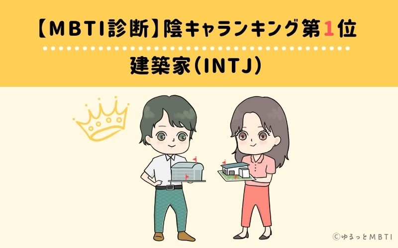 MBTI陰キャランキング　第1位　建築家（INTJ）