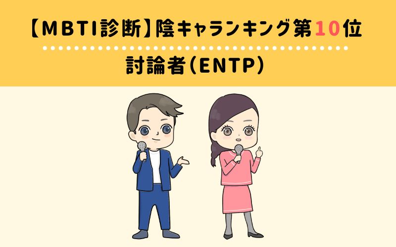 MBTI陰キャランキング　第10位　討論者（ENTP）