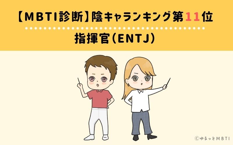 MBTI陰キャランキング　第11位　指揮官（ENTJ）