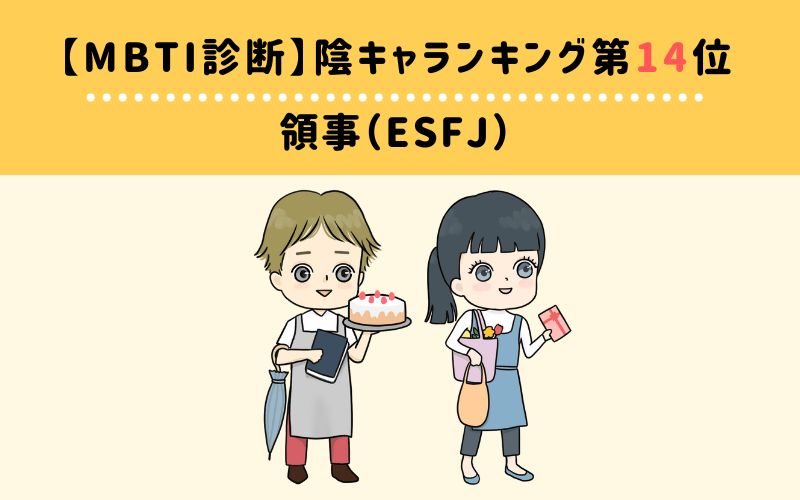 MBTI陰キャランキング　第14位　領事官（ESFJ）