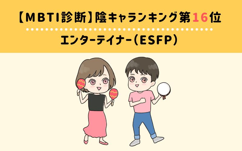 MBTI陰キャランキング　第16位　エンターテイナー（ESFP）