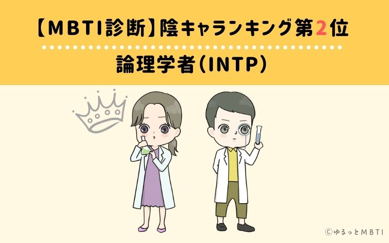 MBTI陰キャランキング　第2位　論理学者（INTP）