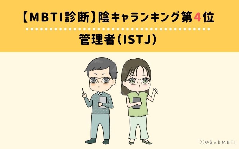 MBTI陰キャランキング　第4位　管理者（ISTJ）