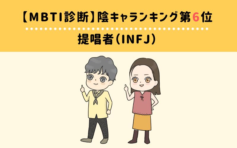 MBTI陰キャランキング　第6位　提唱者（INFJ）