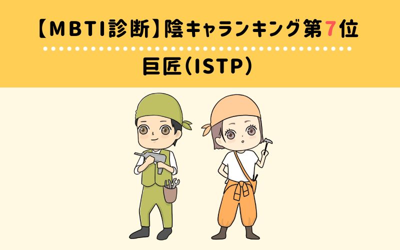 MBTI陰キャランキング　第7位　巨匠（ISTP）