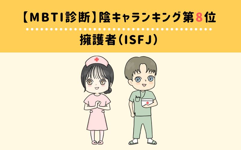 MBTI陰キャランキング　第8位　擁護者（ISFJ）