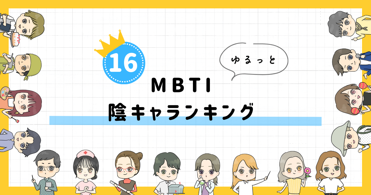 【MBTI診断】陰キャランキング！全16タイプの性格を診断