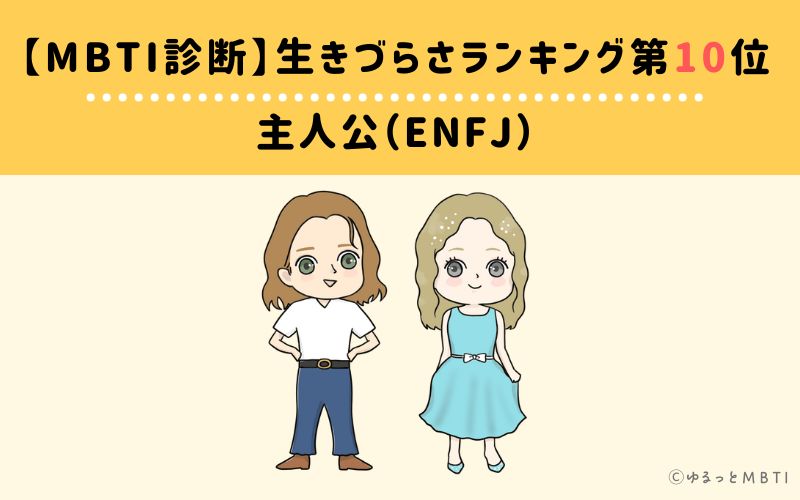 MBTI生きづらさランキング　第10位　主人公（ENFJ）