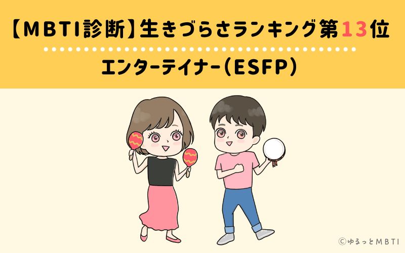 MBTI生きづらさランキング　第13位　エンターテイナー（ESFP）