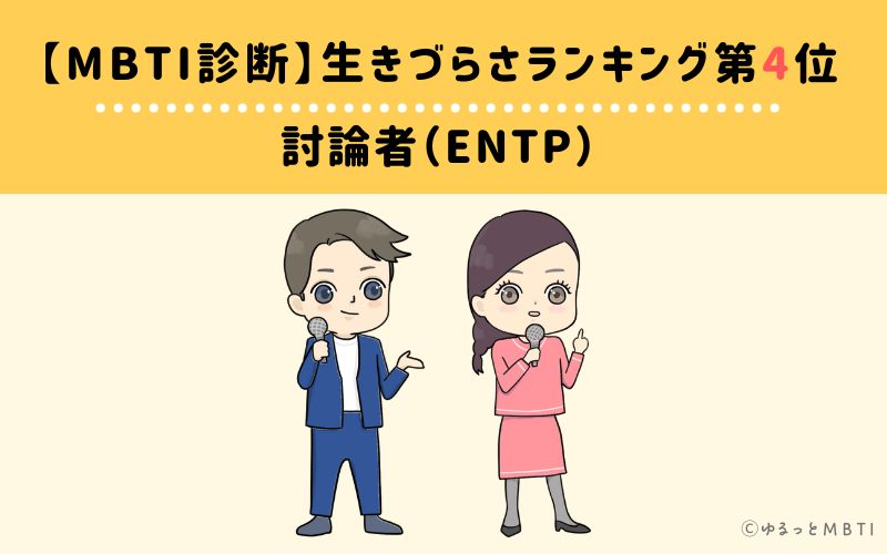 MBTI生きづらさランキング　第4位　討論者（ENTP）