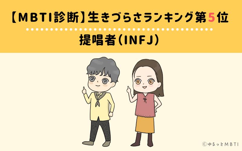 MBTI生きづらさランキング　第5位　提唱者（INFJ）