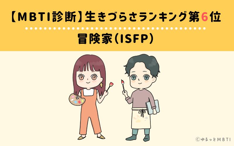 MBTI生きづらさランキング　第6位　冒険家（ISFP）