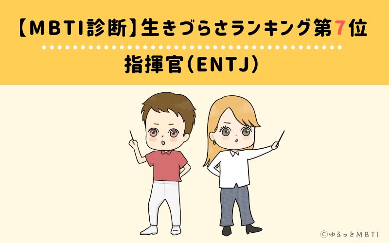 MBTI生きづらさランキング　第7位　指揮官（ENTJ）