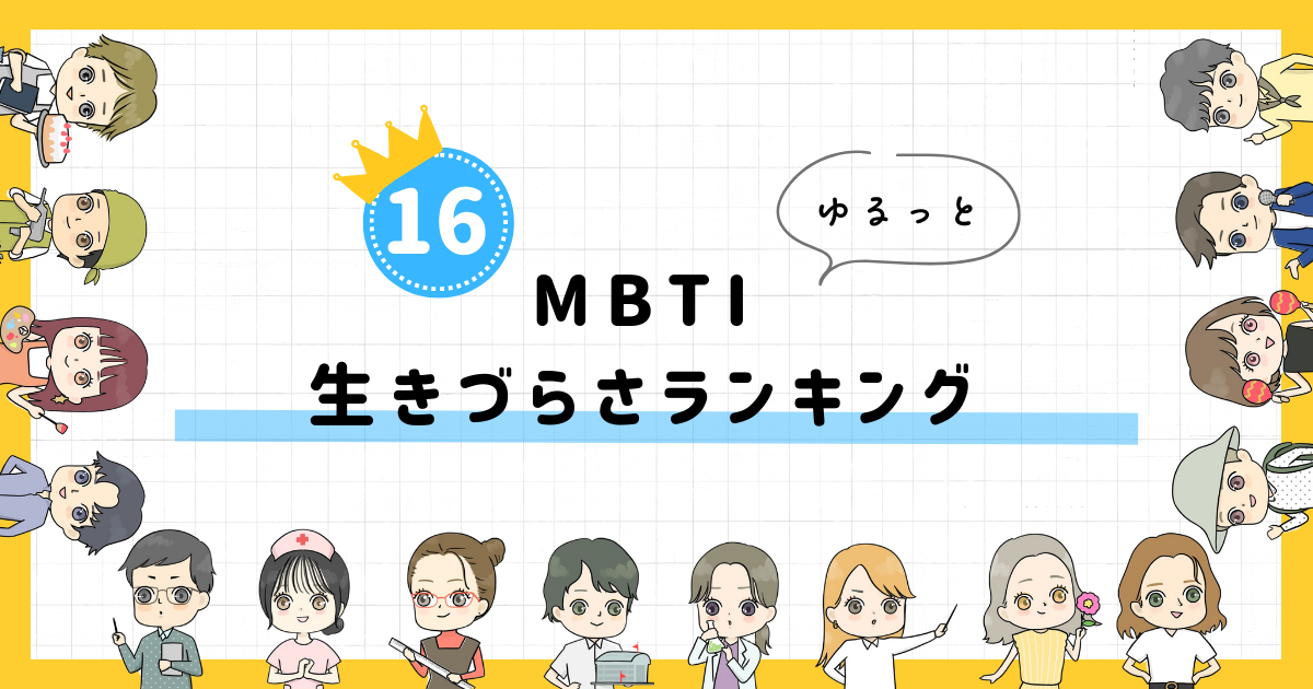 【MBTI診断】生きづらさランキング！全16タイプの性格を診断