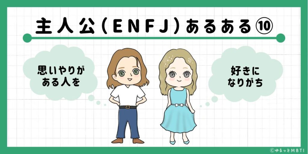 主人公（ENFJ）のあるある10　思いやりがある人を好きになりがち