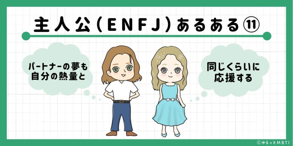 主人公（ENFJ）のあるある11　パートナーの夢も自分の熱量と同じくらいに応援する