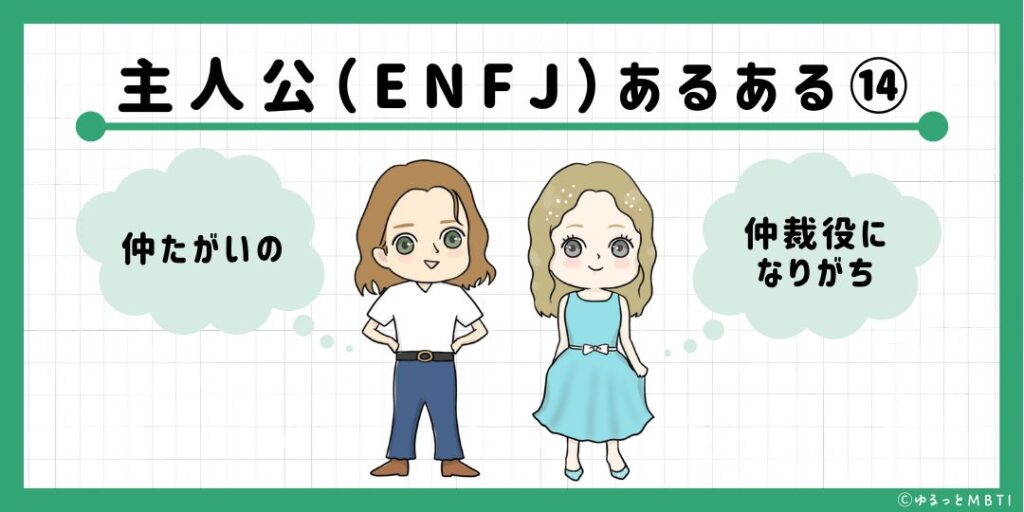 主人公（ENFJ）のあるある14　仲たがいの仲裁役になりがち