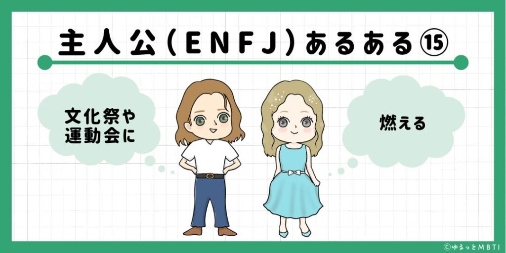 主人公（ENFJ）のあるある15　文化祭や運動会に燃える