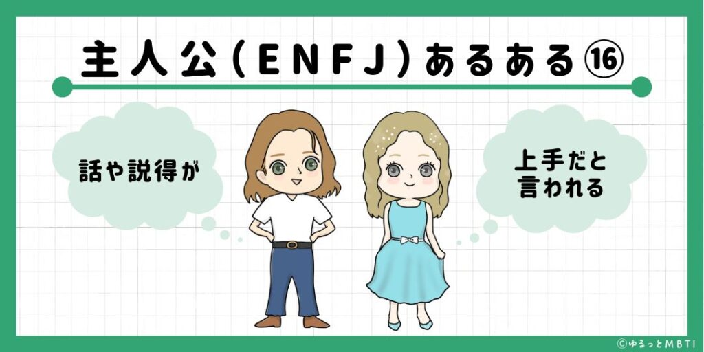 主人公（ENFJ）のあるある16　話や説得が上手だと言われる