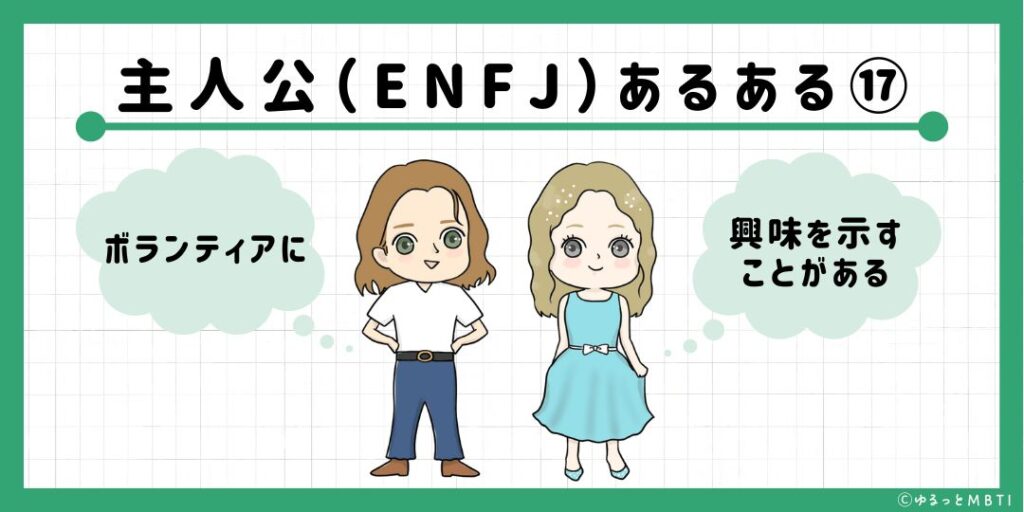 主人公（ENFJ）のあるある17　ボランティアに興味を示すことがある