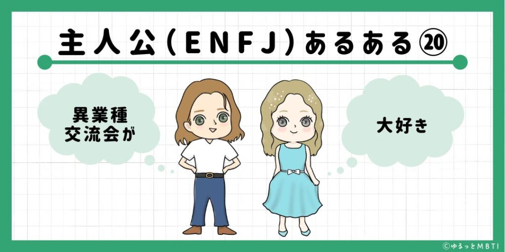 主人公（ENFJ）のあるある20　異業種交流会が大好き